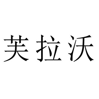 芙拉沃