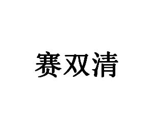 赛双清 企业商标大全 商标信息查询 爱企查