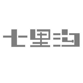 理士知识产权代理有限公司柒里艮商标注册申请注册公告排版完成申请