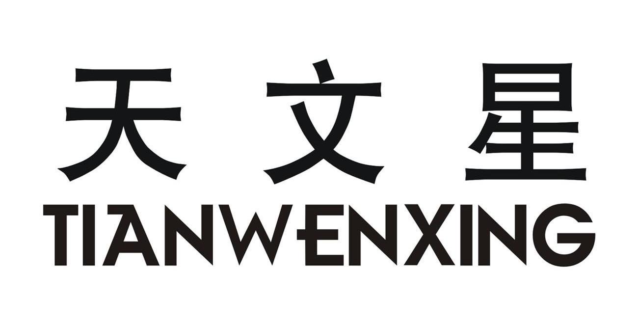  em>天文星 /em>