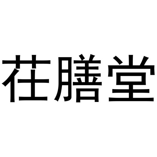 商标详情申请人:杭州茌善堂健康管理有限公司 办理/代理机构:阿里巴巴