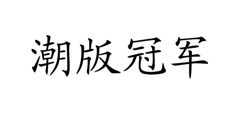 潮 版 冠军商标注册申请