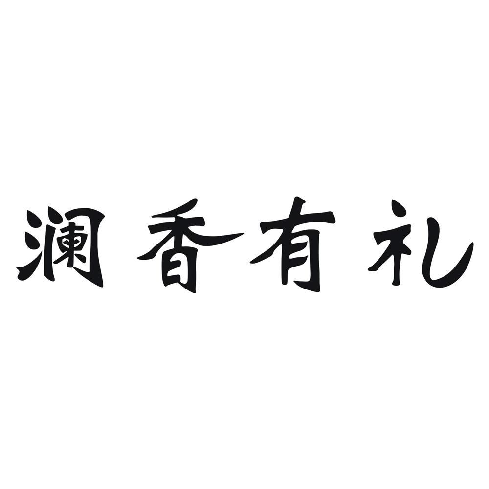 em>澜/em>香有 em>礼/em>