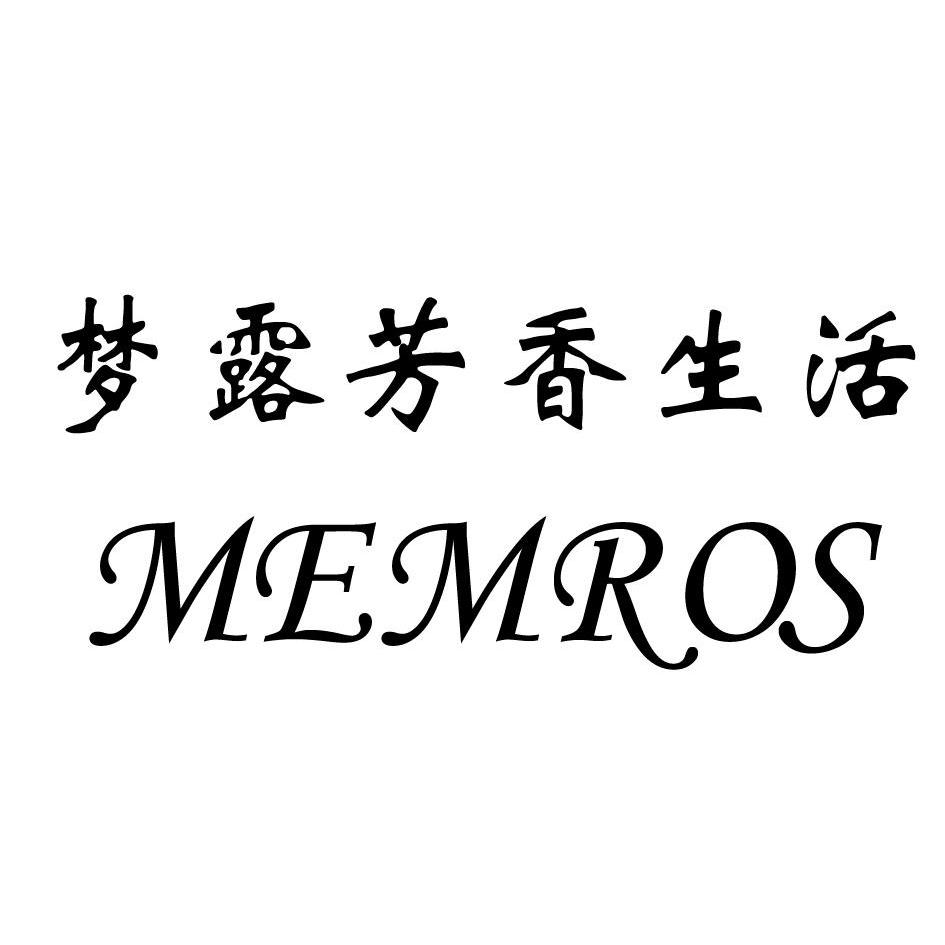 梦露芳香生活 memros商标注册申请完成