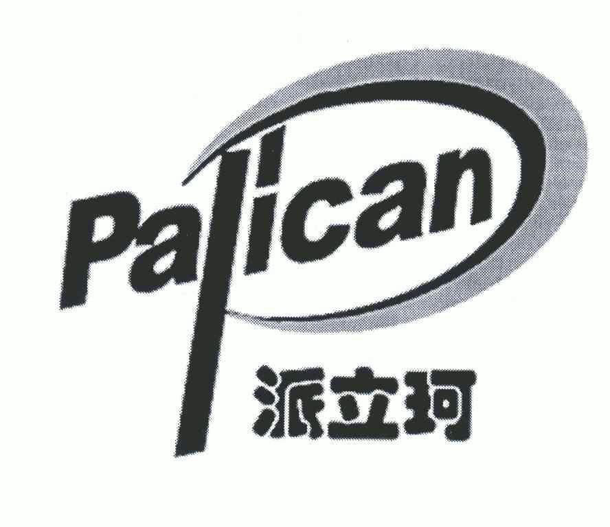 派立珂;palican