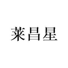 莱昌星申请/注册号:45394556申请日期:2020-04-13国