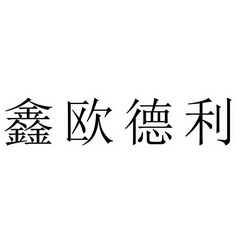 鑫欧德利