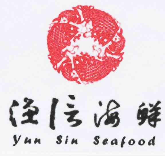 渔信海鲜yunsinseafood_企业商标大全_商标信息查询_爱企查