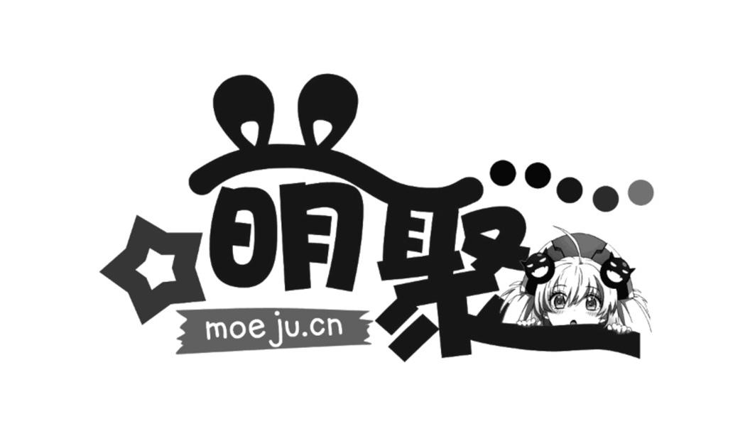 萌聚moeju.cn