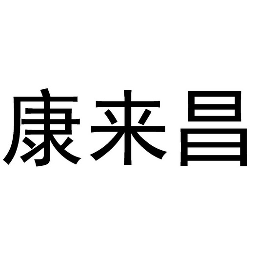 康来昌