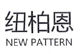 em>纽柏恩/em em>new/em em>pattern/em>