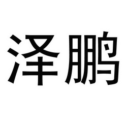 2017-12-25国际分类:第09类-科学仪器商标申请人 泽 鹏线缆有限公司