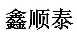 鸣飞企业咨询有限公司申请人:滨州市顺泰化纤绳网有限公司国际分类