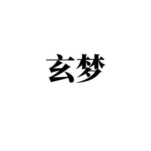 2018-08-09国际分类:第35类-广告销售商标申请人:章圣敏办理/代理机构