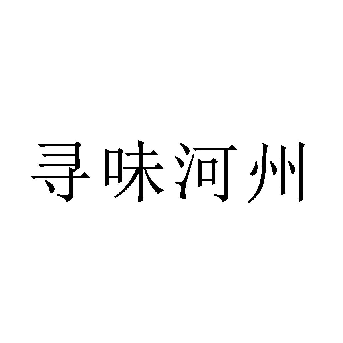 河州寻味_企业商标大全_商标信息查询_爱企查