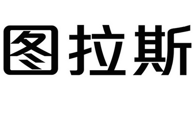 商标详情申请人:深圳市图拉斯科技有限公司 办理/代理机构:北京梦知网