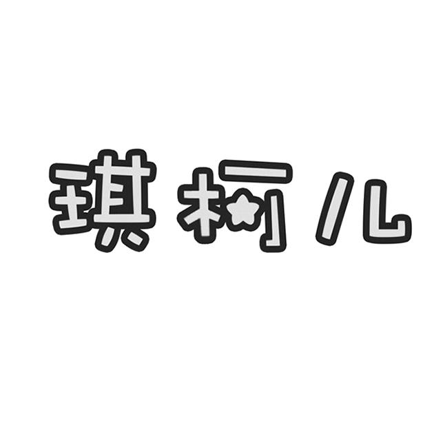 琪柯儿_企业商标大全_商标信息查询_爱企查