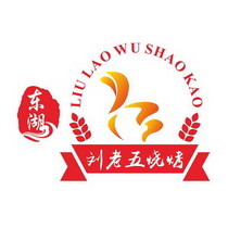 东湖刘老五 em>烧烤 /em>