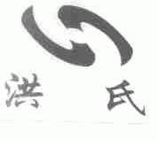 洪氏_企业商标大全_商标信息查询_爱企查