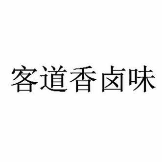 卤味客_企业商标大全_商标信息查询_爱企查