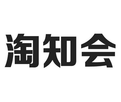 淘知会驳回复审申请/注册号:16432925申请日期:2015-03-03国际分类:第