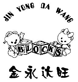 em>金永达/em>旺blocks