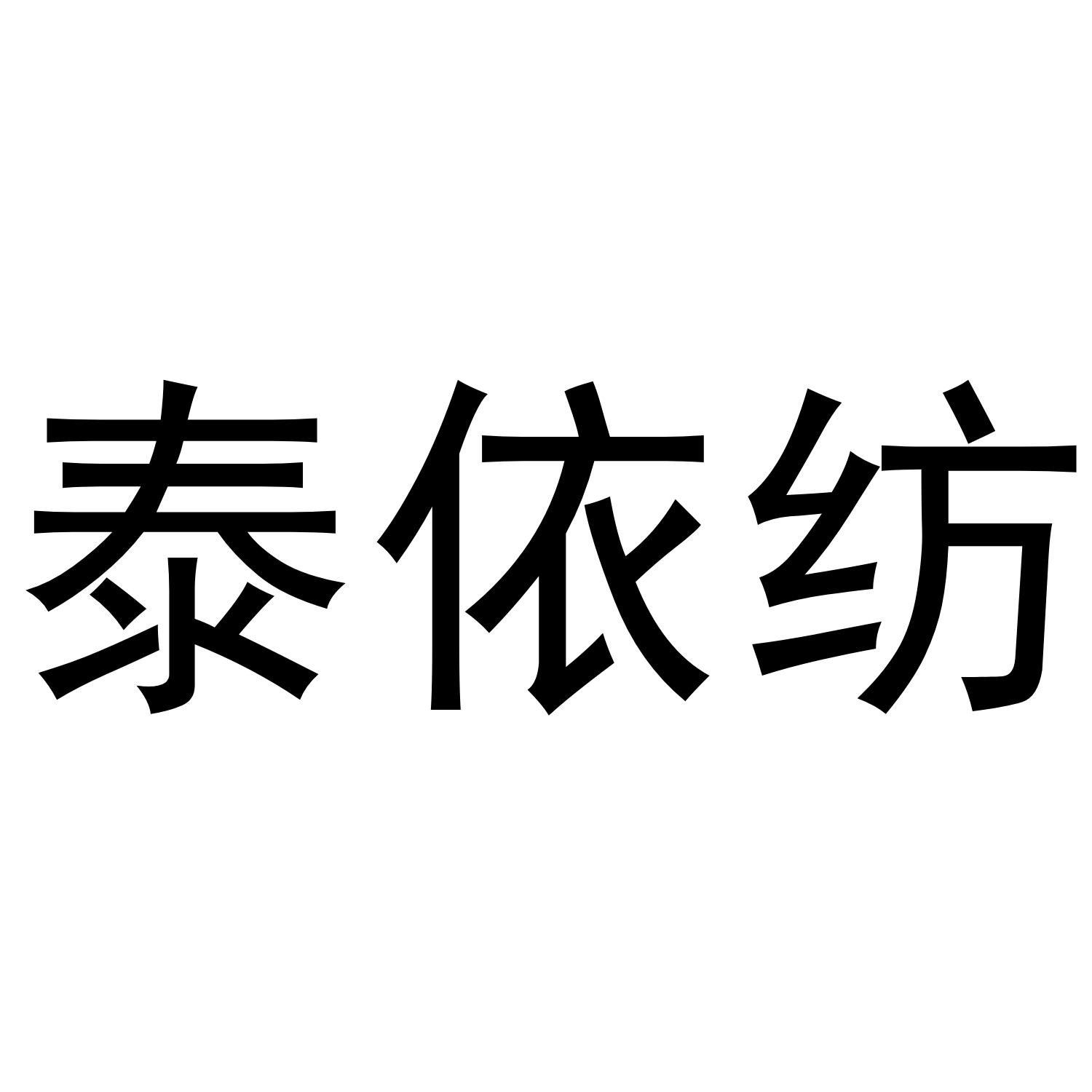 em>泰/em>依 em>纺/em>