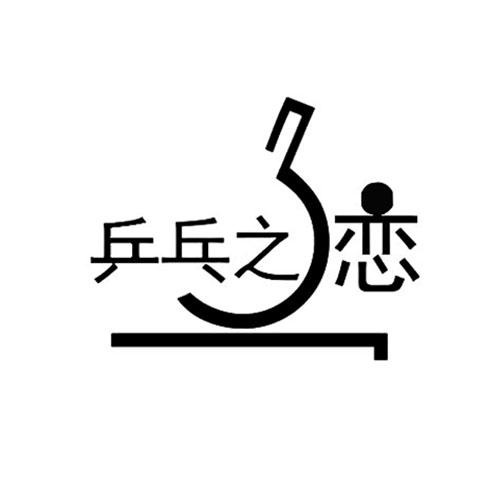 em>乒乓/em em>之/em em>恋/em>