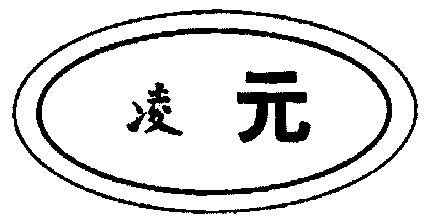 em>凌元/em>