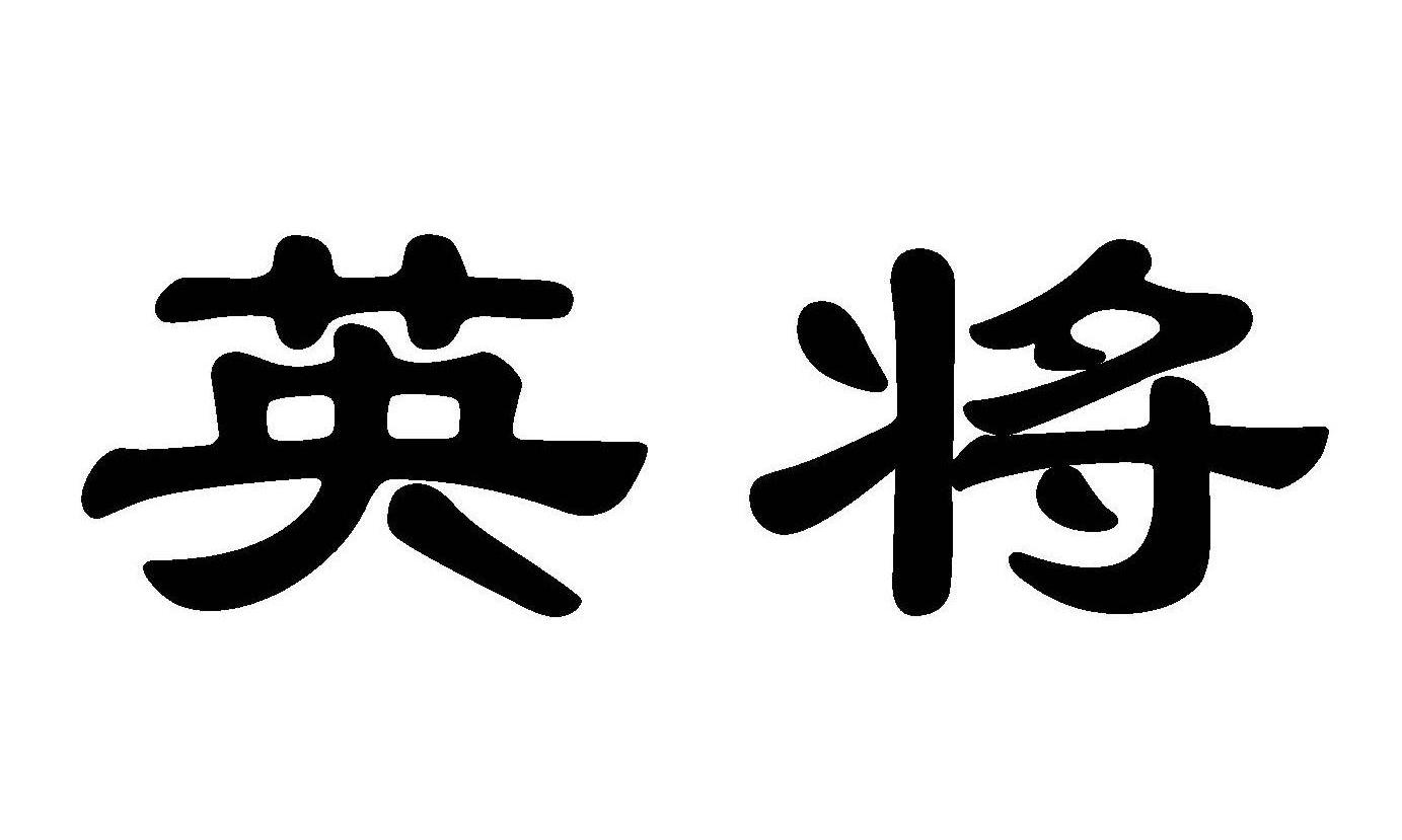 将英_企业商标大全_商标信息查询_爱企查