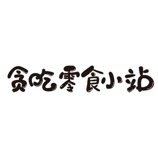 2022-04-14办理/代理机构:邮寄办理申请人:上海贪吃小站食品有限公司