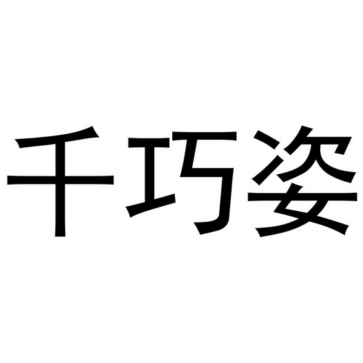 千巧姿商标注册申请申请/注册号:59591062申请日期:20