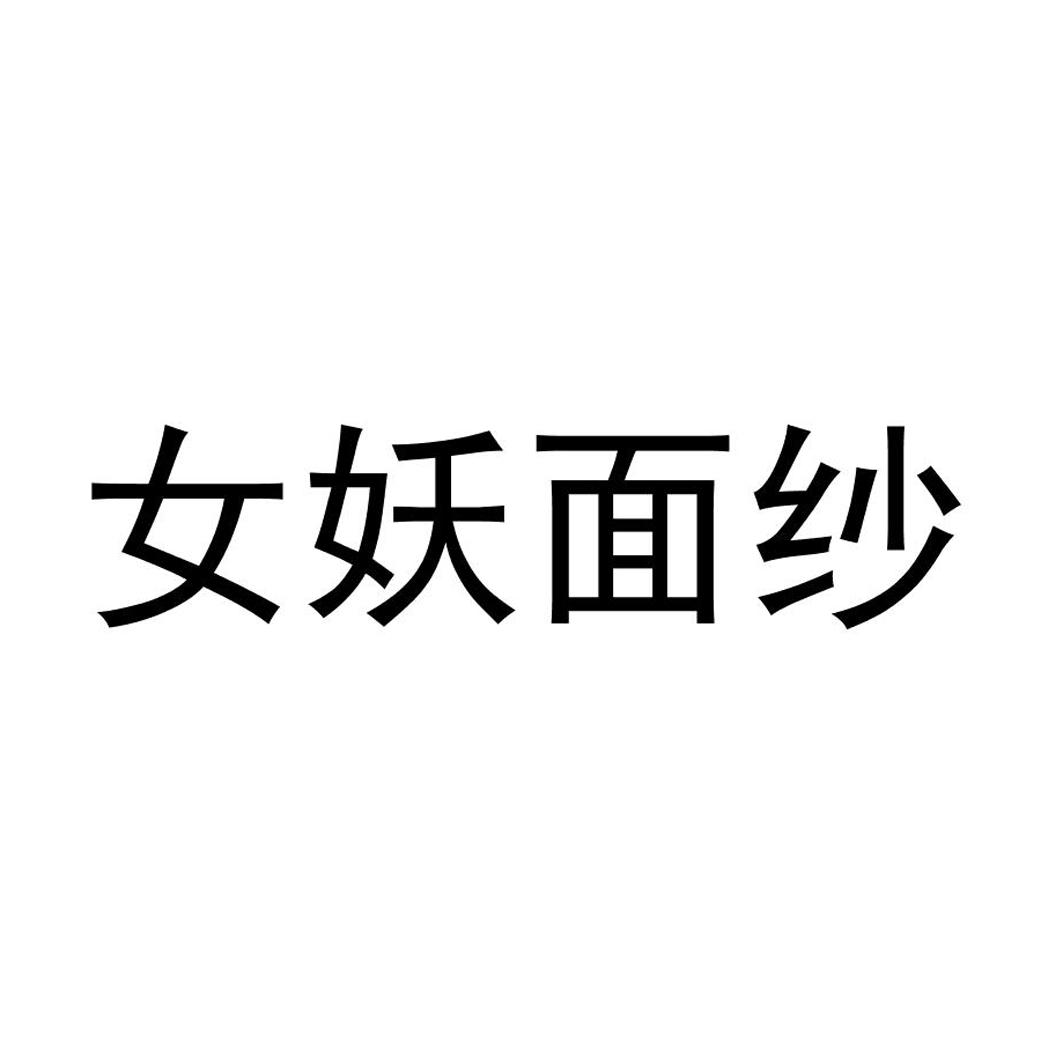 女妖面纱 企业商标大全 商标信息查询 爱企查