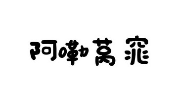 em>阿/em em>嘞/em>莴窕