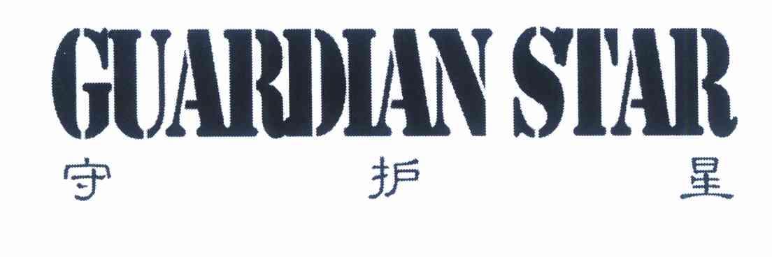  em>守护星 /em> em>guardian /em> em>star /em>