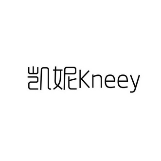 em>凯妮/em em>kneey/em>