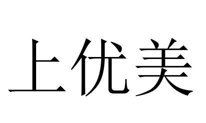 上优美