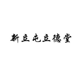 新立屯立德堂商标注册申请申请/注册号:20998667申请日期:2016-08-16