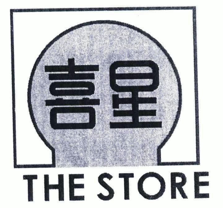 喜星;the  em>store /em>