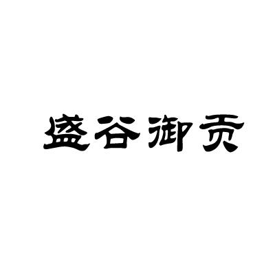 29类-食品商标申请人:内蒙古卓美同城商贸有限责任公司办理/代理机构