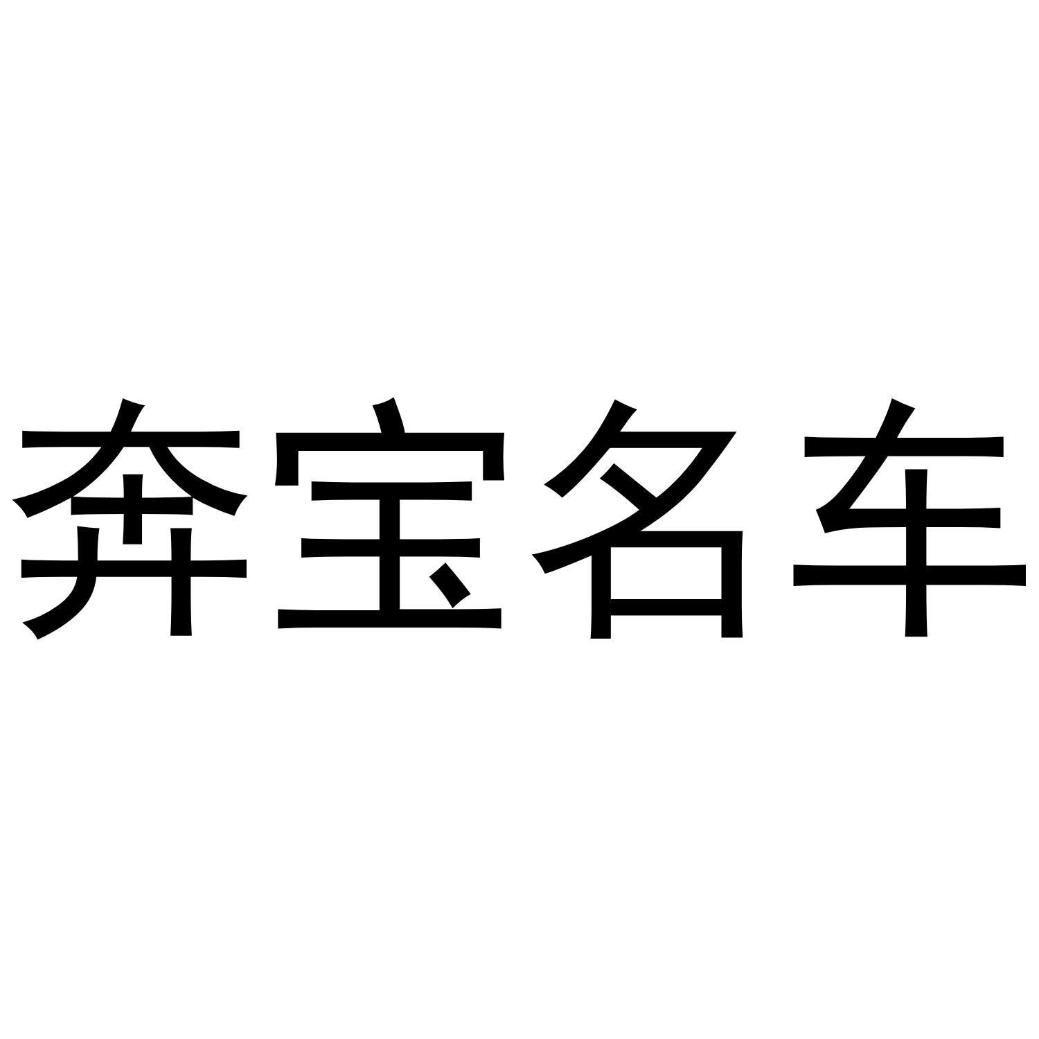 em>奔宝/em>名车