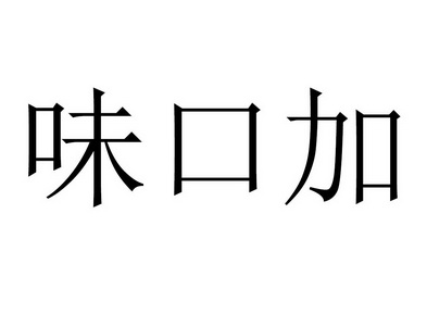 味口加_企业商标大全_商标信息查询_爱企查