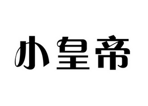 em>小/em em>皇帝/em>