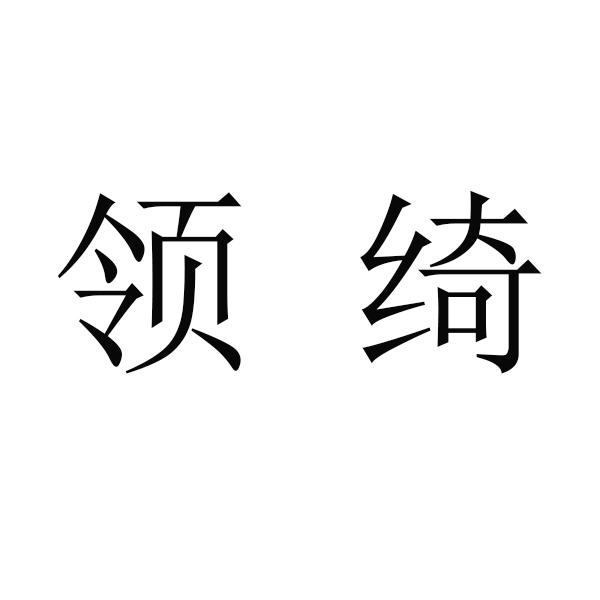 em>领绮/em>