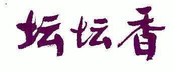 代理机构:湖南省正邦商标事务所(普通合伙)申请人:彭凤祥国际分类:第