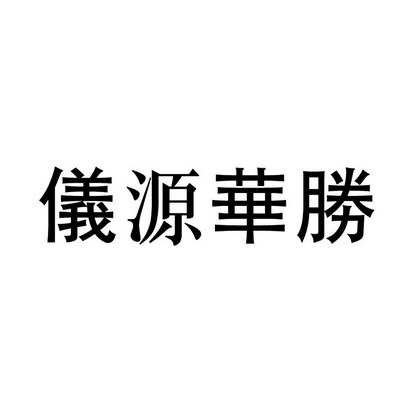 仪源华胜 注册公告