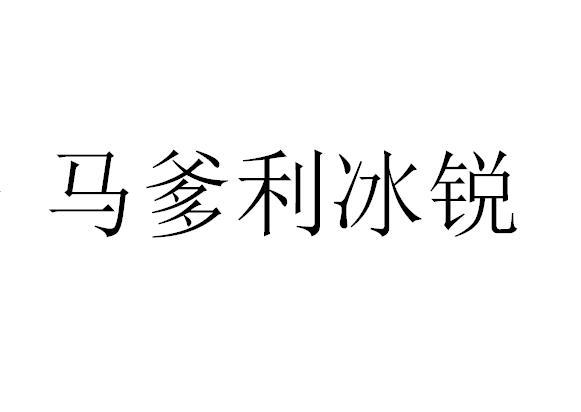 李秉瑞 企业商标大全 商标信息查询 爱企查