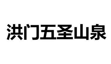 洪门五圣山_企业商标大全_商标信息查询_爱企查