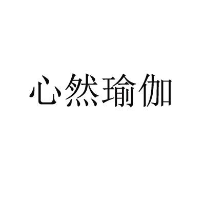 苒瑜伽_企业商标大全_商标信息查询_爱企查
