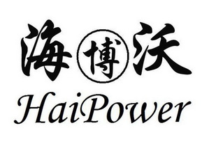 em>海博沃/em haipower